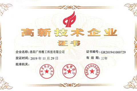 2019年，廣維精密工程被列入第一批高新技術(shù)企業(yè)名單